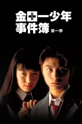 日剧金田一少年事件簿粤语配音版全8集 金田一少年事件簿粤语版