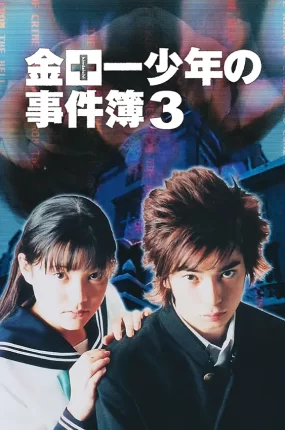 日剧金田一少年事件簿3粤语配音版全9集 金田一少年事件簿3粤语版