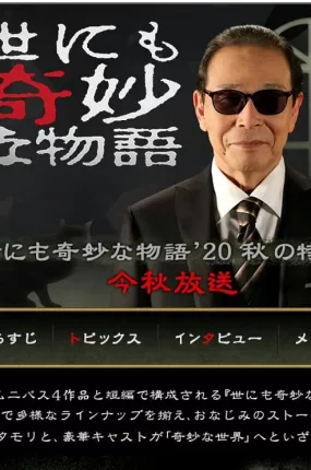 粤语配音电影奇幻世纪2020秋季特别篇 世界奇妙物语2020秋季特别篇 世にも奇妙な物語 '20秋の特別編