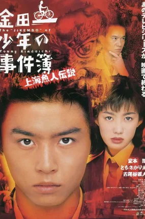 粤语配音电影金田一少年事件簿之上海人鱼传说 金田一少年の事件簿 上海魚人伝説