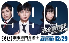 0.1无罪真相特别篇新的相遇 99.9：刑事专业律师 -完全新作SP 全新的相遇篇 99.9 -刑事専門弁護士- 完全新作SP新たな出会い篇粤语版