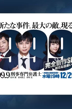 0.1无罪真相特别篇新的相遇 99.9：刑事专业律师 -完全新作SP 全新的相遇篇 99.9 -刑事専門弁護士- 完全新作SP新たな出会い篇粤语版