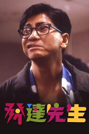 香港电影发达先生 发达先生粤语版