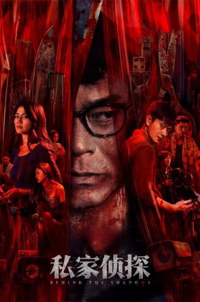 香港电影私家侦探 私家侦探粤语版