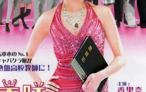 日剧高校一姐‧美咲粤语配音版全10集 美咲NO.1粤语版