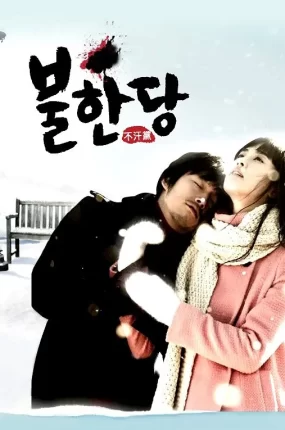 韩剧坏情人粤语配音版全16集 不汗党粤语版