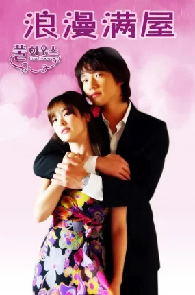 韩剧浪漫满屋粤语配音版全16集 浪漫满屋粤语版