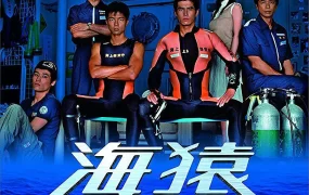 日剧海猿粤语配音版全11集 海猿粤语版