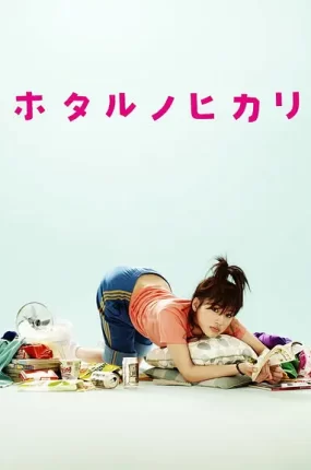 日剧萤之光粤语配音版全10集 萤之光粤语版