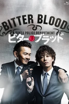 日剧父子刑警粤语配音版全11集 Bitter Blood粤语版