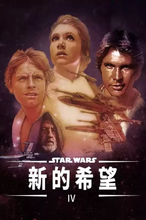 粤语配音电影星球大战 星际大战四部曲：曙光乍现 星球大战第四集：新希望 Star Wars
