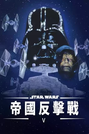 粤语配音电影星球大战2：帝国反击战  星际大战五部曲：帝国大反击 星球大战第五集：帝国反击战 Star Wars: Episode V - The Empire Strikes Back
