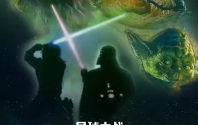 粤语配音电影星球大战3：绝地归来 星际大战六部曲：绝地大反攻 星球大战第六集：武士复仇 Star Wars: Episode VI - Return of the Jedi