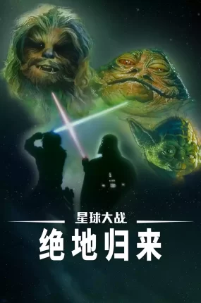 粤语配音电影星球大战3：绝地归来 星际大战六部曲：绝地大反攻 星球大战第六集：武士复仇 Star Wars: Episode VI - Return of the Jedi