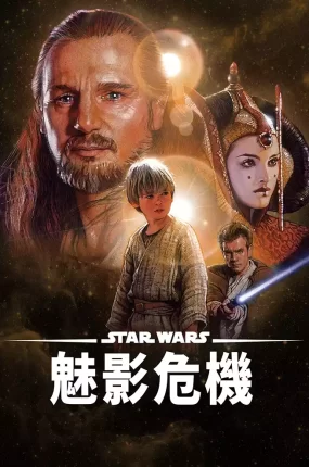 粤语配音电影星球大战前传I：魅影危机 星际大战首部曲：威胁潜伏 星球大战前传1：幽灵的威胁  Star Wars: Episode I - The Phantom Menace