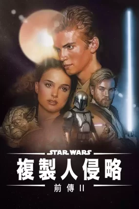 粤语配音电影星球大战前传II：复制人侵略  星际大战二部曲：复制人全面进攻 星球大战前传2：克隆人的进攻 Star Wars: Episode II - Attack of the Clones