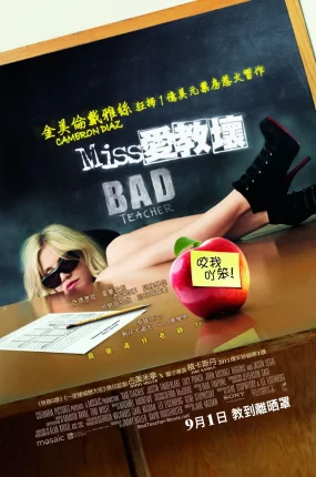 粤语配音电影MISS爱教坏 坏老师 霸凌女教师 Bad Teacher