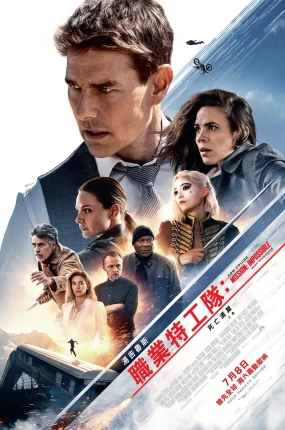 粤语配音电影职业特工队：死亡清算上集 碟中谍7：致命清算（上） 不可能的任务：致命清算 第一章 Mission: Impossible – Dead Reckoning Part One