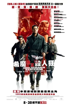 粤语配音电影希魔撞正杀人狂 无耻混蛋 恶棍特工 Inglourious Basterds