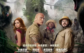 粤语配音电影逃出魔幻纪：霸气升呢 勇敢者游戏2：再战巅峰 野蛮游戏：全面晋级 Jumanji: The Next Level