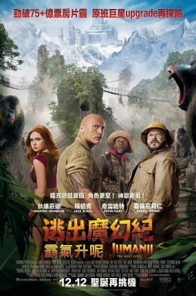 粤语配音电影逃出魔幻纪：霸气升呢 勇敢者游戏2：再战巅峰 野蛮游戏：全面晋级 Jumanji: The Next Level