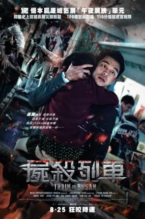 粤语配音电影尸杀列车 釜山行 尸速列车 Train to Busan