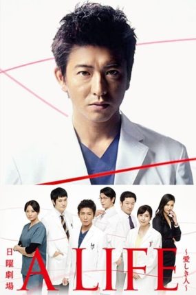 日剧A LIFE：深爱的你粤语配音版全10集 A LIFE：深爱的人粤语版