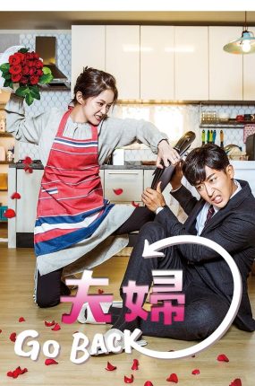 韩剧告白夫妇粤语配音版全12集 Go Back夫妇粤语版