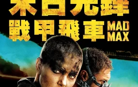 粤语配音电影末日先锋：战甲飞车 疯狂的麦克斯4：狂暴之路 疯狂麦斯：愤怒道 Mad Max: Fury Road