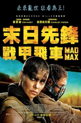 粤语配音电影末日先锋：战甲飞车 疯狂的麦克斯4：狂暴之路 疯狂麦斯：愤怒道 Mad Max: Fury Road
