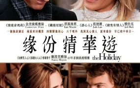 粤语配音电影缘份精华游 恋爱假期 恋爱没有假期 The Holiday