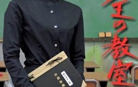 日剧女王的教室粤语配音版全11集 女王的教室粤语版