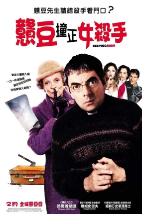 粤语配音电影憨豆撞正女杀手 保持缄默 杀手妙管家 Keeping Mum