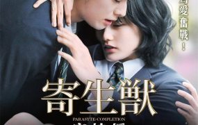 粤语配音电影寄生兽：完结篇 Parasyte: Part 2 寄生獸完結編