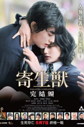 粤语配音电影寄生兽：完结篇 Parasyte: Part 2 寄生獸完結編