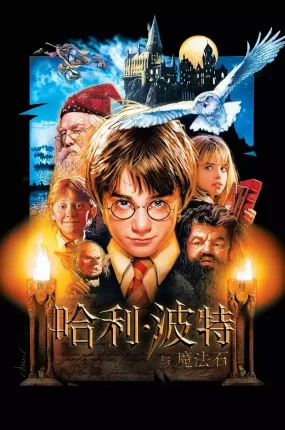 粤语配音电影哈利波特1：神秘的魔法石 哈利·波特与魔法石 Harry Potter and the Sorcerer's Stone  Harry Potter and the Philosopher's Stone