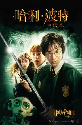 粤语配音电影哈利波特2：消失的密室 哈利·波特与密室 Harry Potter and the Chamber of Secrets