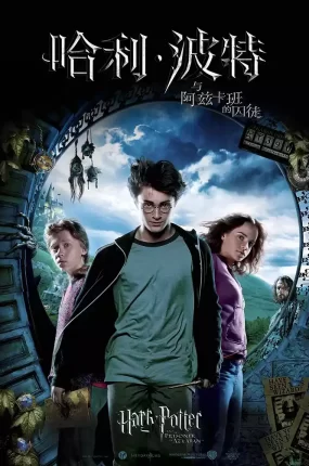 粤语配音电影哈利波特3：阿兹卡班的逃犯 哈利·波特与阿兹卡班的囚徒 Harry Potter and the Prisoner of Azkaban