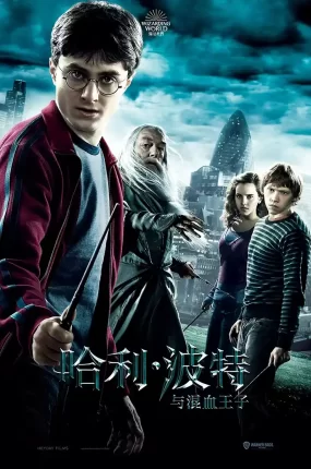 粤语配音电影哈利波特6：混血王子的背叛 哈利·波特与混血王子 Harry Potter and the Half-Blood Prince