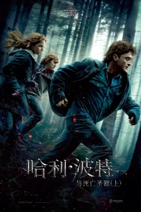 粤语配音电影哈利波特7：死神的圣物1 哈利·波特与死亡圣器(上) Harry Potter and the Deathly Hallows: Part 1