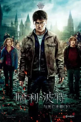 粤语配音电影哈利波特7：死神的圣物2 哈利·波特与死亡圣器(下) Harry Potter and the Deathly Hallows: Part 2