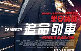 粤语配音电影追命列车 通勤营救 疾速救援 The Commuter