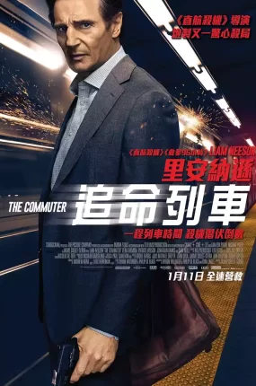 粤语配音电影追命列车 通勤营救 疾速救援 The Commuter