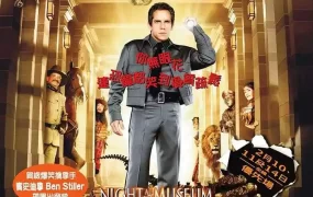 粤语配音电影翻生侏罗馆 博物馆奇妙夜 博物馆惊魂夜 Night at the Museum