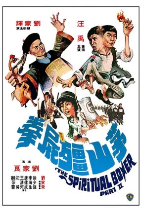 香港电影茅山僵尸拳 茅山僵尸拳粤语版