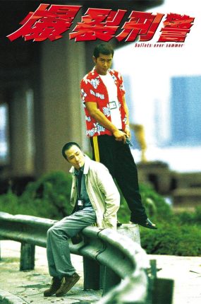 香港电影爆裂刑警 爆裂刑警粤语版