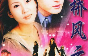 韩剧天桥风云粤语配音版全36集 天桥风云粤语版