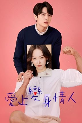 韩剧变身有情人粤语配音版全24集 内在美 爱上变身情人粤语版