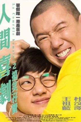 香港电影人间喜剧 人间喜剧粤语版