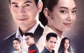 泰剧诱爱入局粤语配音版全28集 千谎百爱粤语版